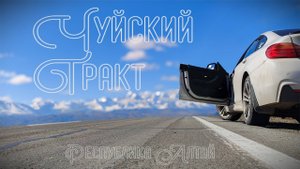 Чуйский тракт. Республика Алтай.