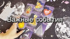 Важные события ближайшего будущего. Гадание на картах. Оракул Полнолуния. Онлайн расклад