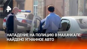 Напавшие на полицейских угнали служебное авто в Махачкале: его нашли