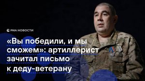 "Вы победили, и мы сможем": артиллерист зачитал письмо к деду-ветерану