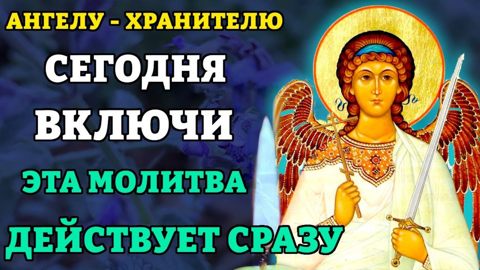 ВКЛЮЧИ 1 РАЗ! СЛУЧИТСЯ ЧУДО СРАЗУ ВСЁ СБУДЕТСЯ! Молитва Ангелу Хранителю о