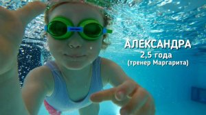 Александра 2,5 года (тренер Маргарита) 
Бассейн "Китёнок" Переделкино Ближнее