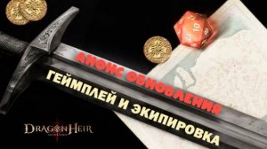 Dragonheir: Silent Gods - Новый анонс глобального обновления геймплея и экипировки