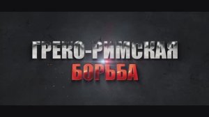 Греко-Римская борьба. Новокузнецк 19-20.04.2025