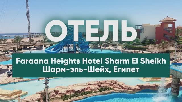 Отель Faraana Heights Hotel Sharm El Sheikh, Шарм-эль-Шейх, Египет смотреть онлайн