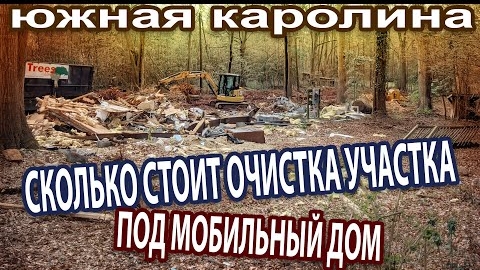 Сколько стоит очистка участка под мобильный дом