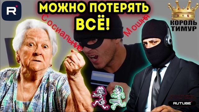 СОСИАЛЬНИЕ мошенники. Очередной микс #ТимурВкручивает #Мошенники #Аферисты #разводилы #инвестиции #о