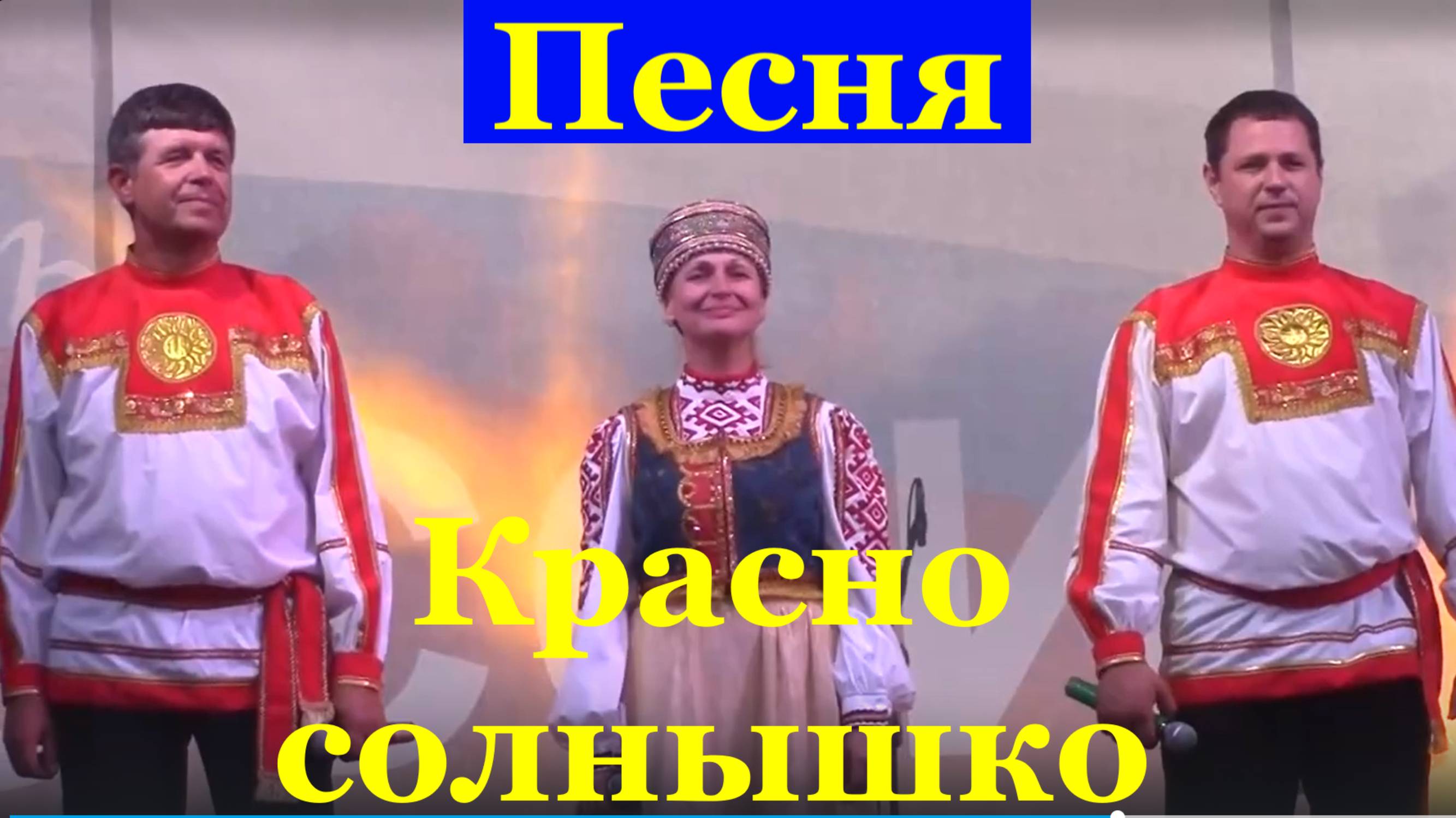 Песня Красно солнышко Песни русские народные для души