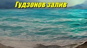 Гудзонов залив