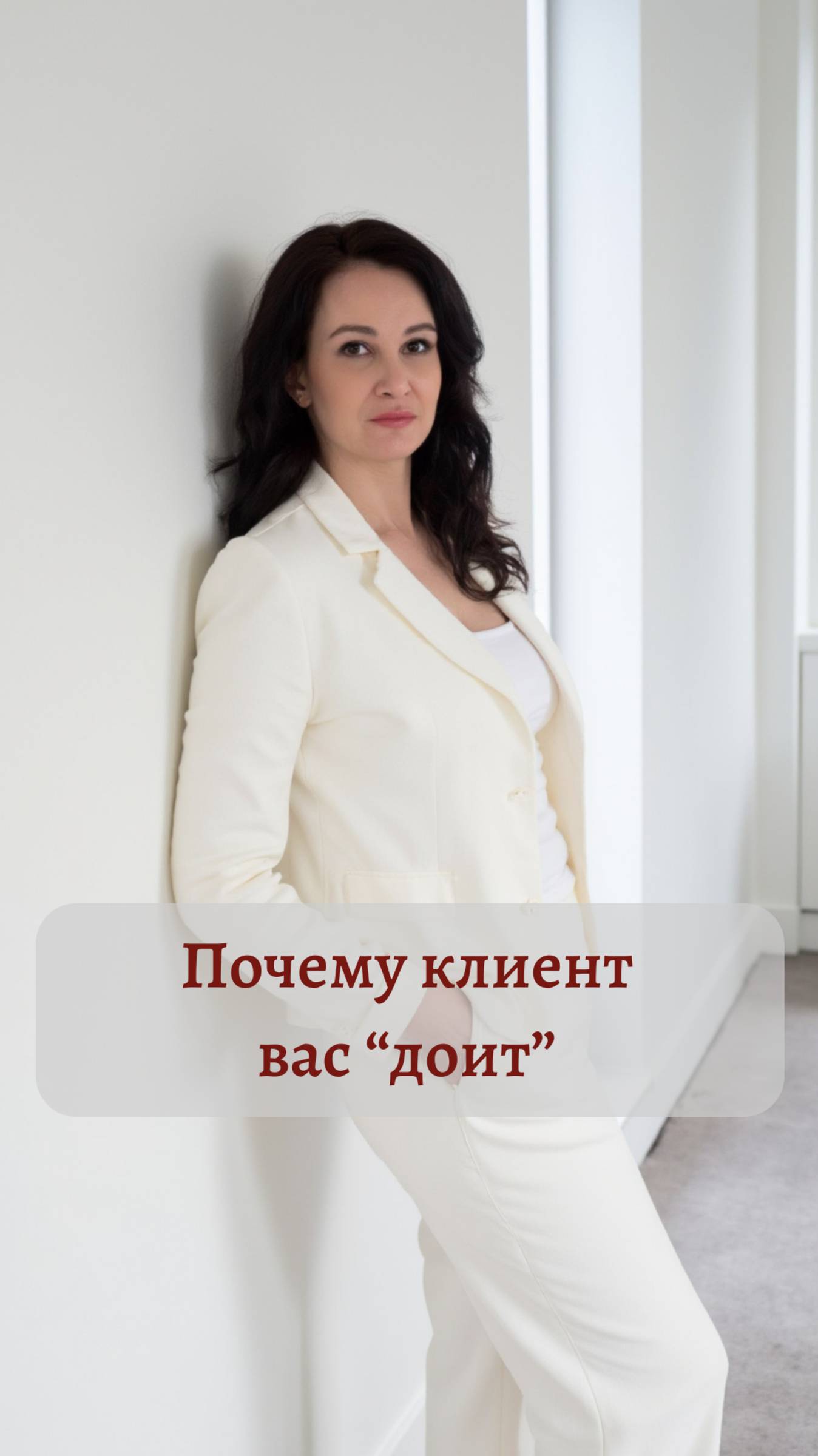 Почему клиента вас "доит".