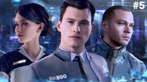 Detroit Become Human Прохождение Без Комментариев #5