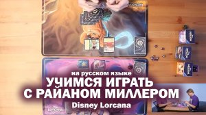 Учимся играть в Disney Lorcana с со-дизайнером Райаном Миллером (на русском) / Disney Lorcana Ru