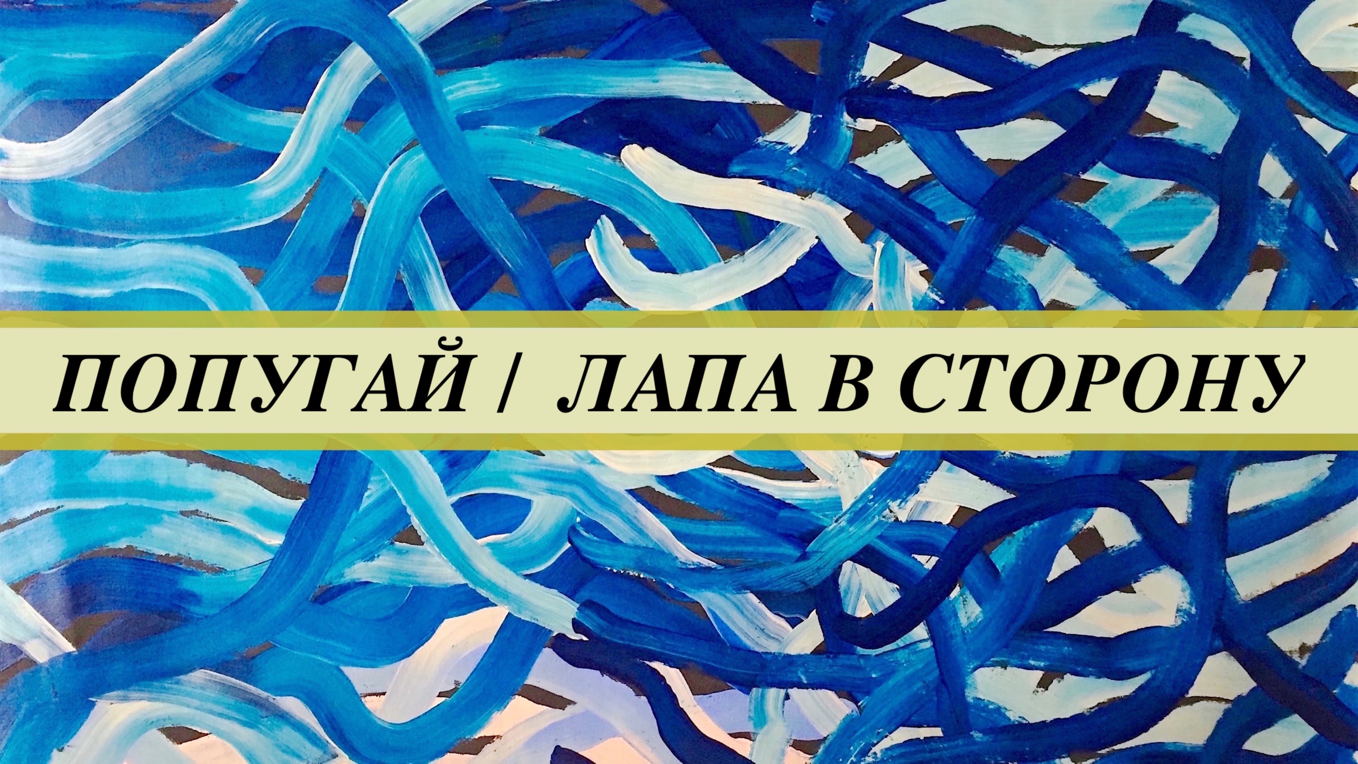 Лапа у попугая ушла в сторону и парализована. Признаки блокады воздушных мешков у неразлучника.