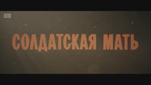 Солдатская мать (2025) Трейлер №1