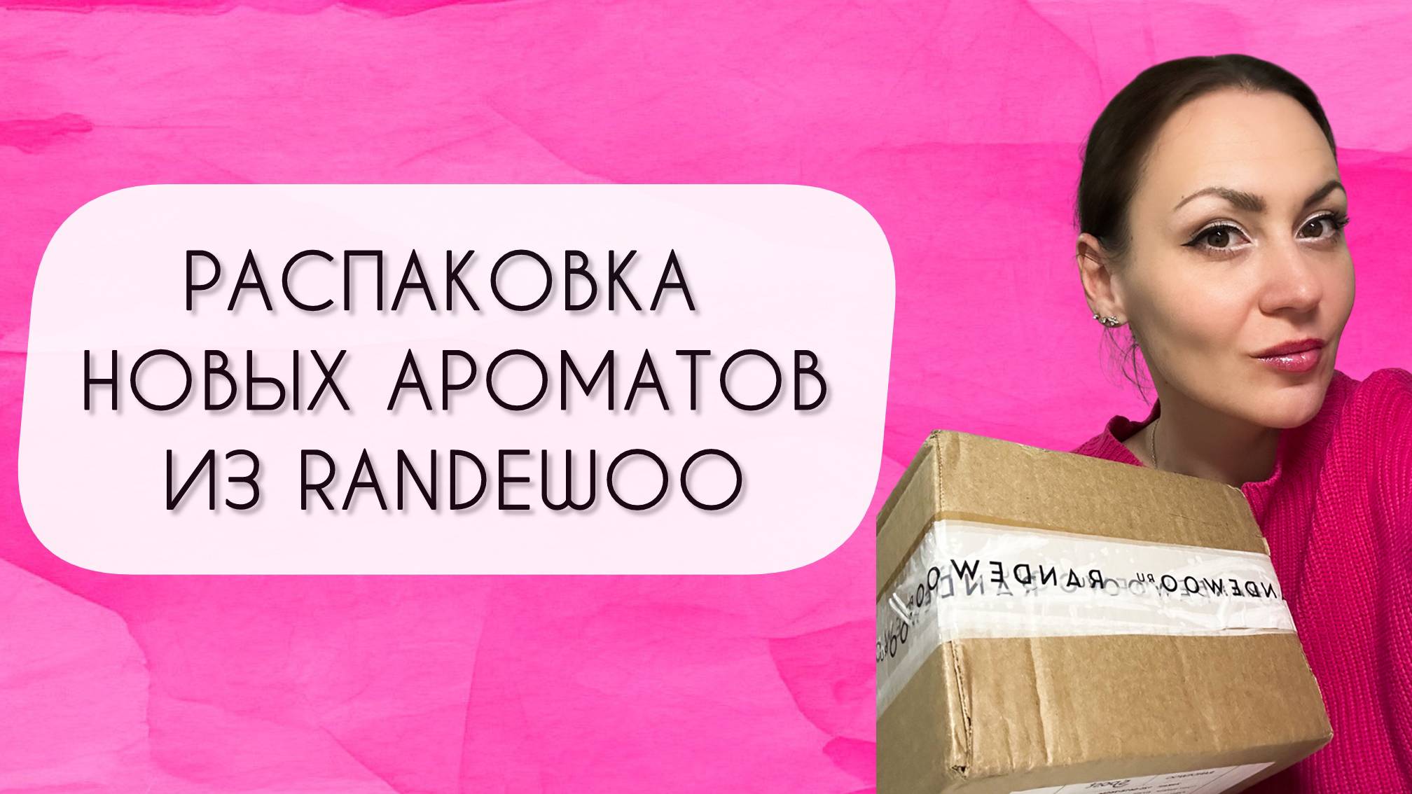 РАСПАКОВКА НОВЫХ АРОМАТОВ ИЗ RANDEWOO\ ДОЛГОЖДАННЫЕ НОВИНКИ В ПАРФЮМЕРНОМ ГАРДЕРОБЕ