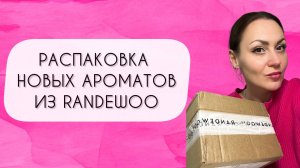 РАСПАКОВКА НОВЫХ АРОМАТОВ ИЗ RANDEWOO\ ДОЛГОЖДАННЫЕ НОВИНКИ В ПАРФЮМЕРНОМ ГАРДЕРОБЕ