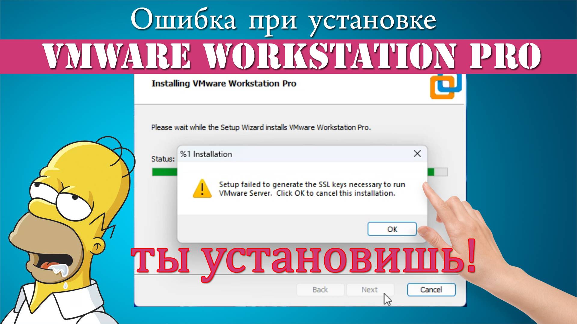 ❌ОШИБКА ПРИ УСТАНОВКЕ VMWARE WORKSTATION "ganerate the SSL"