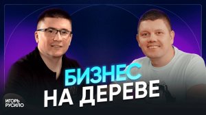 Из ремесленника в бизнесмены? Игорь Русило о строительстве домов и производстве мебели