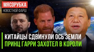 Китайская ГЭС замедлила вращение Земли || Принц Гарри заявил, что хочет в Лондон, но его не пускают