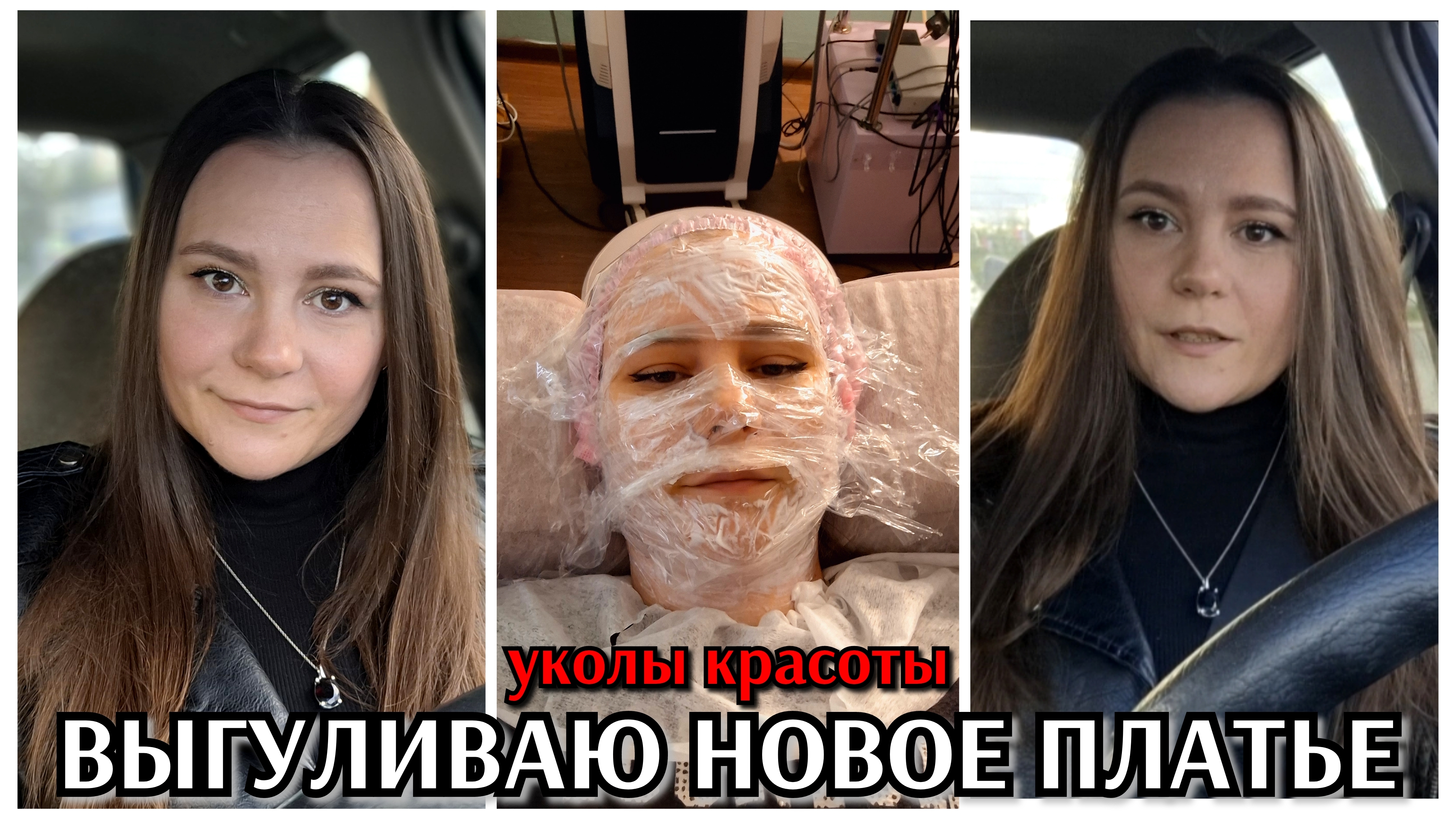 #24 уколы красоты / выгуливаю новое платье