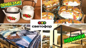 СВЕТОФОР 🚦 ТАКИЕ ПОЛЕЗНЫЕ НОВИНКИ ПРИВЁЗ! 🔥 Магазин низких цен Светофор МАЯК