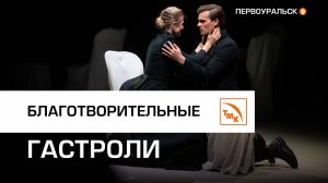 Театр Наций привез в Екатеринбург спектакль по роману Толстого