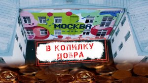 НОВОСТИ КАМЧАТКИ: В КОПИЛКУ ДОБРА