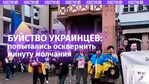 Вопили во время Минуты молчания: буйство украинцев во Франкфурте-на-Майне попало на видео