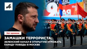 Замашки террориста: Зеленский начал в открытую угрожать параду Победы в Москве
