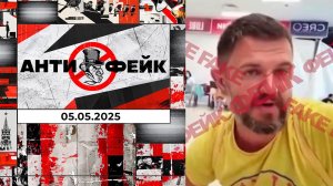 АнтиФейк. Выпуск от 05.05.2025