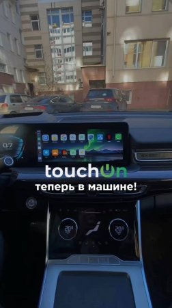 Умный дом TouchOn теперь в автомобиле!