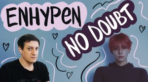 Честная реакция на Enhypen — No Doubt