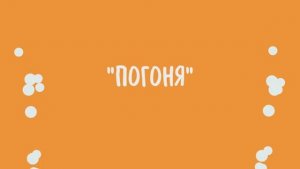15. Погоня