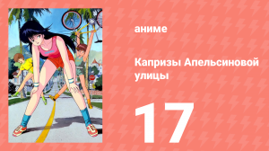 Капризы Апельсиновой улицы 17 серия (аниме-сериал, 1987)