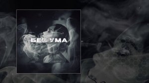 Трэй - Без ума (Официальная премьера трека)