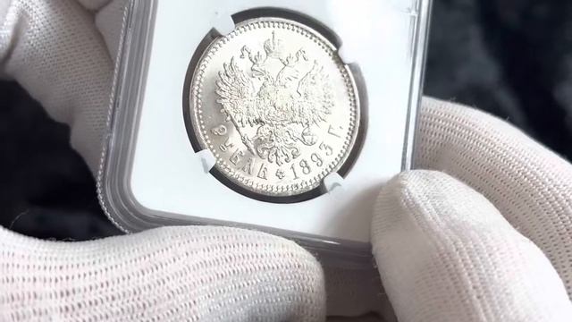 Lot 1203 Russia 1 Rouble 1893 АГ NGC MS 63 смотреть онлайн