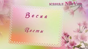 Александр Тихонов Вальс цветов или воспоминание