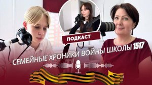 Семейные хроники войны школы 1517. 
Проект ученика медиакласса школы 1517