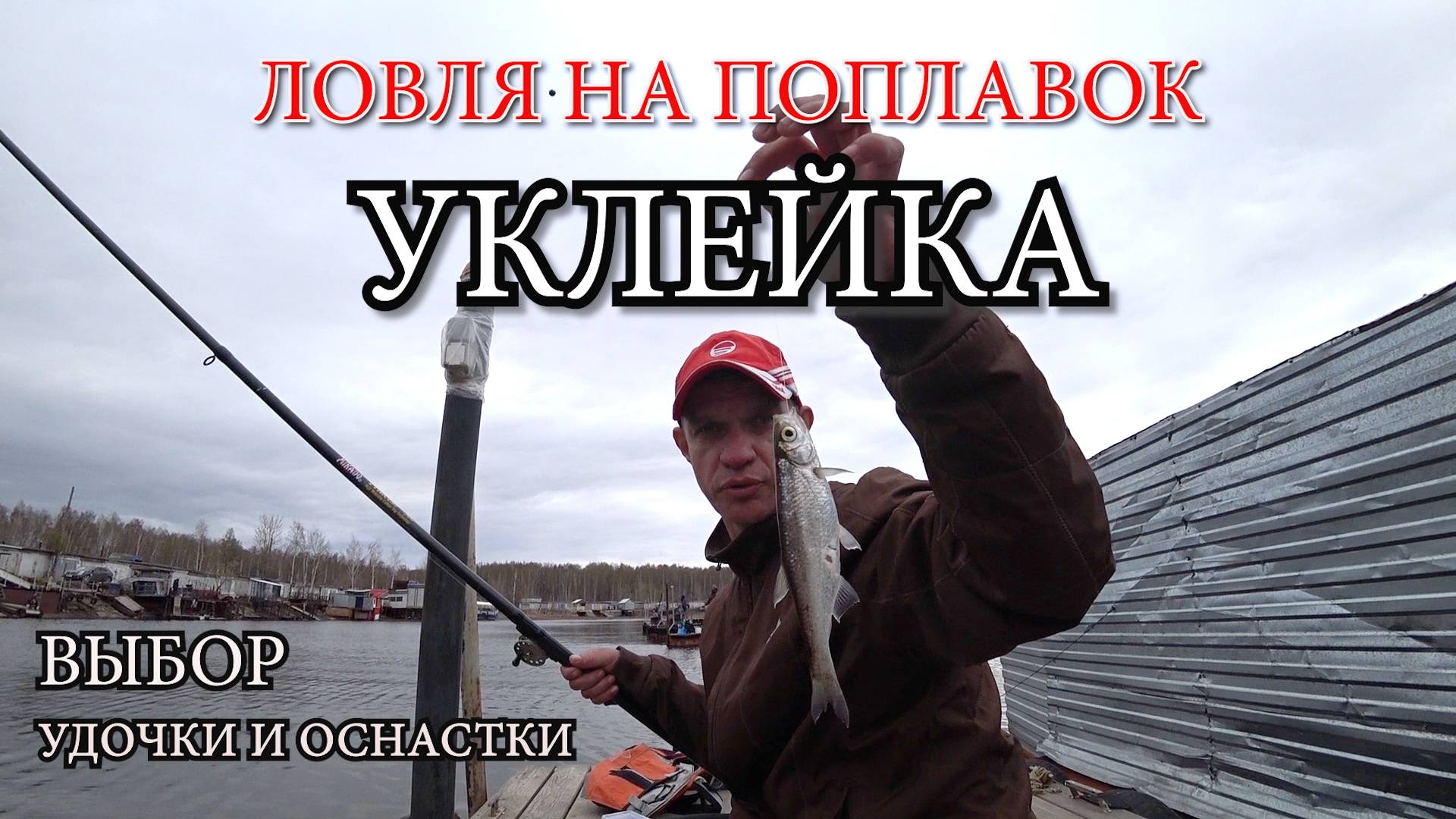 Как правильно подобрать снасть для успешной ловли уклейки! От удочки до крючков! Рыбалка с Хищником