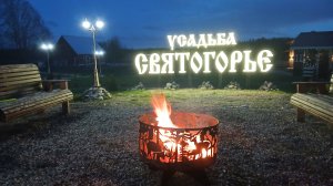 Усадьба Святогорье, Вологодская область, Междуреченский район.