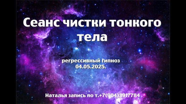 Сеанс чистки тонкого тела 04.05.2025.Регрессивный гипноз. наталья Соколова.