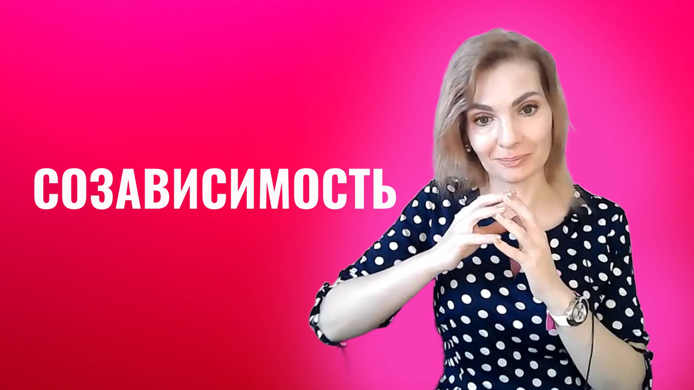 Созависимость. Созависимые отношения
