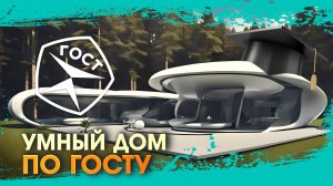 «Умный дом» – рекламная уловка или реальность? Разбираемся в новых ГОСТах |Наш дом