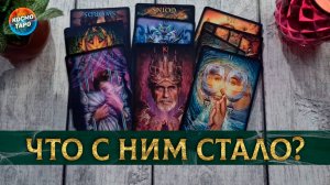 Что с ним стало, когда вы от него отвернулись? | Гадание таро расклад