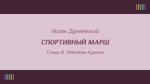 Е. Кибкало и хор — Спортивный марш