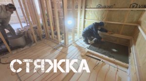 Цементно-песчаная стяжка пола с электрическим кабелем теплого пола на гипсоволокно. Душевой трап.