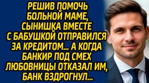 Решив помочь больной маме, сынишка вместе с бабушкой отправился за кредитом… А когда банкир...