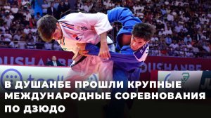 В столице Таджикистана завершились международные соревнования по дзюдо