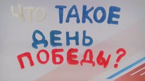 Мультфильм "Что такое День Победы?"