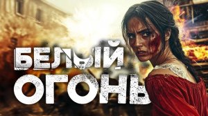 Страшные Истории «Белый Огонь» (Война с Неведомым)